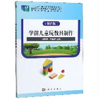 学前儿童玩教具制作(第四版)刘雪芹 李金娜 科学出版社  学前儿童玩教具制作(第四版)刘雪芹 李金娜 科学出版社