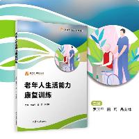 老年人生活能力康复训练 罗清平 田莉 呙安林 中国人民大学出版社  老年人生活能力康复训练 罗清平 田莉 呙安林 中国人民大学出版社