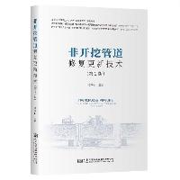 非开挖管道修复更新技术(第2版)马保松 人民交通出版社  非开挖管道修复更新技术(第2版)马保松 人民交通出版社
