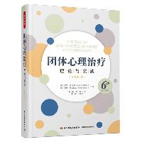 《团体心理治疗:理论与实践》(欧文·亚隆 & 莫林·莱兹克兹)  《团体心理治疗:理论与实践》(欧文·亚隆 & 莫林·莱兹克兹)