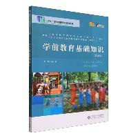 学前教育基础知识 赵小华 北京师范大学出版社  学前教育基础知识 赵小华 北京师范大学出版社
