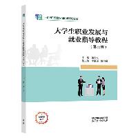 大学生职业发展与就业指导教程(第三版)黄必义 高等教育出版社  大学生职业发展与就业指导教程(第三版)黄必义 高等教育出版社