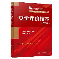 安全评价技术(第四版)蔡庄红 化学工业出版社  安全评价技术(第四版)蔡庄红 化学工业出版社