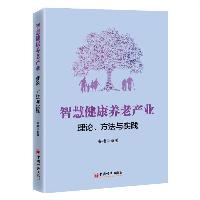 智慧健康养老产业:理论 方法与实践 韦艳 中国经济出版社  智慧健康养老产业:理论 方法与实践 韦艳 中国经济出版社