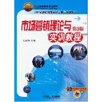 市场营销理论与实训教程(第3版)屈冠银 机械工业出版社  市场营销理论与实训教程(第3版)屈冠银 机械工业出版社