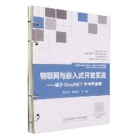 物联网与嵌入式开发实战——基于OneNET云与开发板(活页式教材)汤宇娇 北京理工大学  物联网与嵌入式开发实战——基于OneNET云与开发板(活页式教材)汤宇娇 北京理工大学