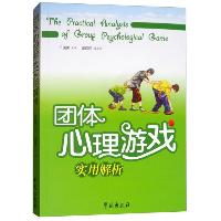 团体心理游戏实用解析  团体心理游戏实用解析