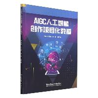 AIGC人工智能创作项目化教程 林剑谊 北京理工大学出版社  AIGC人工智能创作项目化教程 林剑谊 北京理工大学出版社
