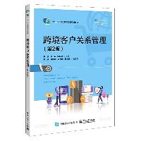 跨境客户关系管理 罗俊 黄毅 电子工业出版社  跨境客户关系管理 罗俊 黄毅 电子工业出版社