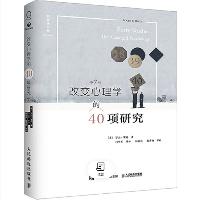 《改变心理学的40项研究》(罗杰·霍克)  《改变心理学的40项研究》(罗杰·霍克)