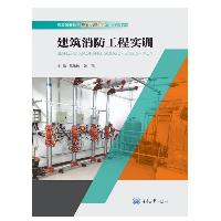 建筑消防工程实训 昌伟伟 重庆大学出版社  建筑消防工程实训 昌伟伟 重庆大学出版社