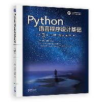 Python语言程序设计基础(第3版)嵩天 高等教育出版社  Python语言程序设计基础(第3版)嵩天 高等教育出版社
