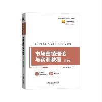 市场营销理论与实训教程(第四版)屈冠银 机械工业出版社有限公司  市场营销理论与实训教程(第四版)屈冠银 机械工业出版社有限公司