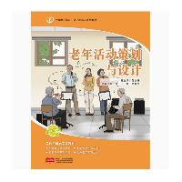 老年活动策划与设计 窦芳 王婷 江文娟 中国人口与健康出版社  老年活动策划与设计 窦芳 王婷 江文娟 中国人口与健康出版社