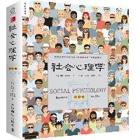《社会心理学》(戴维·迈尔斯)  《社会心理学》(戴维·迈尔斯)