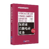 东南亚直播电商实务(汉英版)弓永钦 企业管理出版社  东南亚直播电商实务(汉英版)弓永钦 企业管理出版社