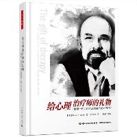 《给心理治疗师的礼物》(欧文·亚隆)  《给心理治疗师的礼物》(欧文·亚隆)