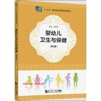 婴幼儿卫生与保健(第2版)孟亭含 同济大学出版社  婴幼儿卫生与保健(第2版)孟亭含 同济大学出版社
