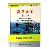 《高压电工》作业 全国安全生产教育培训教材编审委员会 中国矿业大学出版社  《高压电工》作业 全国安全生产教育培训教材编审委员会 中国矿业大学出版社