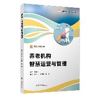 养老机构智慧运营与管理 潘国庆 复旦大学出版社  养老机构智慧运营与管理 潘国庆 复旦大学出版社