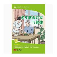 老年营养与膳食指导 张召锋 孟庆敏 中国人口与健康出版社  老年营养与膳食指导 张召锋 孟庆敏 中国人口与健康出版社