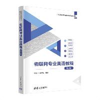 物联网专业英语教程(第2版)张强华 清华大学出版社  物联网专业英语教程(第2版)张强华 清华大学出版社