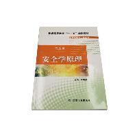 安全学原理(第3版)林柏泉 煤炭工业出版社  安全学原理(第3版)林柏泉 煤炭工业出版社