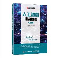 人工智能通识基础(慕课版)杨健 人民邮电出版社  人工智能通识基础(慕课版)杨健 人民邮电出版社