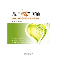 《从“心”开始 服刑人员团体心理辅导活动手册》 暨南大学  《从“心”开始 服刑人员团体心理辅导活动手册》 暨南大学