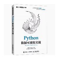 Python数据可视化实战 刘礼培 张良均 人民邮电出版社  Python数据可视化实战 刘礼培 张良均 人民邮电出版社