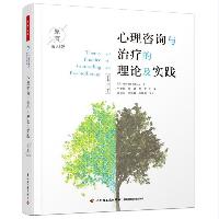 《心理咨询与治疗的理论及实践》(杰拉德·科里)  《心理咨询与治疗的理论及实践》(杰拉德·科里)