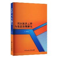 社区社会工作与社区治理研究 朱婧 北京工业大学出版社  社区社会工作与社区治理研究 朱婧 北京工业大学出版社