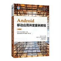 Android移动应用开发案例教程(慕课版)段仕浩 黄伟 赵炒辉 人民邮电出版社  Android移动应用开发案例教程(慕课版)段仕浩 黄伟 赵炒辉 人民邮电出版社