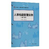 人事档案管理实务(第三版)李晓婷 复旦大学出版社  人事档案管理实务(第三版)李晓婷 复旦大学出版社