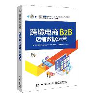 跨境电商B2B店铺数据运营 跨境电商B2B数据运营 1+X职业技能等级证书配套教材编委会 电子工业出版社  跨境电商B2B店铺数据运营 跨境电商B2B数据运营 1+X职业技能等级证书配套教材编委会 电子工业出版社