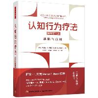 认知行为疗法:原著第三版.基础与应用  认知行为疗法:原著第三版.基础与应用