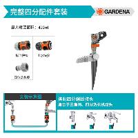 嘉丁拿(GARDENA) 地插式摇臂喷头360度自动旋转喷灌园林浇水洒水器淋菜 完整配件(配四分龙头接)  完整配件(配四分龙头接)