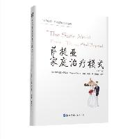 萨提亚家庭治疗模式(第2版)  萨提亚家庭治疗模式(第2版)