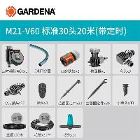 嘉丁拿(GARDENA) 自动灌溉浇水系统滴灌设备套装配件大全13316 M21-V60/20米30头自动  M21-V60/20米30头自动
