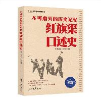 不可磨灭的历史记忆:红旗渠口述史  不可磨灭的历史记忆:红旗渠口述史