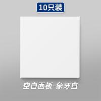 86型空白面板 白色  86型空白面板 白色