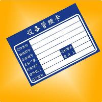 设备管理卡 小号 8*5.4cm 单个  设备管理卡 小号 8*5.4cm 单个