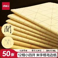 得力 75333 小四开12格毛边纸(黄色)(50张/袋)  得力 75333 小四开12格毛边纸(黄色)(50张/袋)