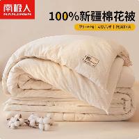 南极人 100%新疆棉花被 秋冬季单人棉被子被芯 厚5斤 150*200cm  南极人 100%新疆棉花被 秋冬季单人棉被子被芯 厚5斤 150*200cm