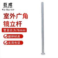 巨成 室外广角镜立杆 弯道转角凸面镜立柱 76mm 爆闪灯杆 高2m 一根价  巨成 室外广角镜立杆 弯道转角凸面镜立柱 76mm 爆闪灯杆 高2m 一根价