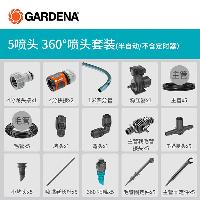 嘉丁拿(GARDENA) 花圃花池自动喷淋浇水系统 无人值守定时浇花M4 5喷头-360°喷头套装  5喷头-360°喷头套装