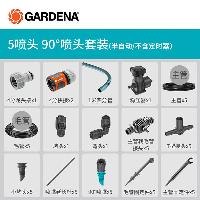 嘉丁拿(GARDENA) 花圃花池自动喷淋浇水系统 无人值守定时浇花M4 5喷头-90°喷头套装  5喷头-90°喷头套装
