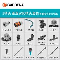 嘉丁拿(GARDENA) 花圃花池自动喷淋浇水系统 无人值守定时浇花M4 5喷头-垂直雾化喷头套装  5喷头-垂直雾化喷头套装