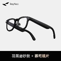 雷鸟(RayNeo)V3 AI拍摄眼镜 无线智能眼镜 蓝牙音频眼镜 xr设备 无线蓝牙耳机 语音操控 羽黑磨砂定制款 无充电盒  雷鸟(RayNeo)V3 AI拍摄眼镜 无线智能眼镜 蓝牙音频眼镜 xr设备 无线蓝牙耳机 语音操控 羽黑磨砂定制款 无充电盒