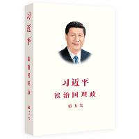 习近平谈治国理政第五卷 中文平装版  习近平谈治国理政第五卷 中文平装版